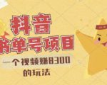 最新抖音视频号书单号项目，一个视频赚8300的玩法【详细教程+AI语音合成软件】-副业资源站