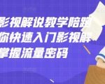 老韩说剧影视解说教学陪跑班，帮助你快速入门影视解说，轻松掌握流量密码-副业资源站