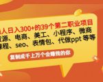 普通人日入300+年入百万+39个副业项目：无货源、电商、小程序、微商等等！-副业资源站