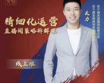 交个朋友电商学苑-精细化运营直播间策略拆解课，教你成为引得了流，卖的出货的优质商家-副业资源站