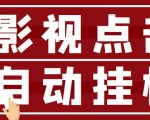 最新影视点击全自动挂机项目，一个点击0.038，轻轻松松日入300+-副业资源站
