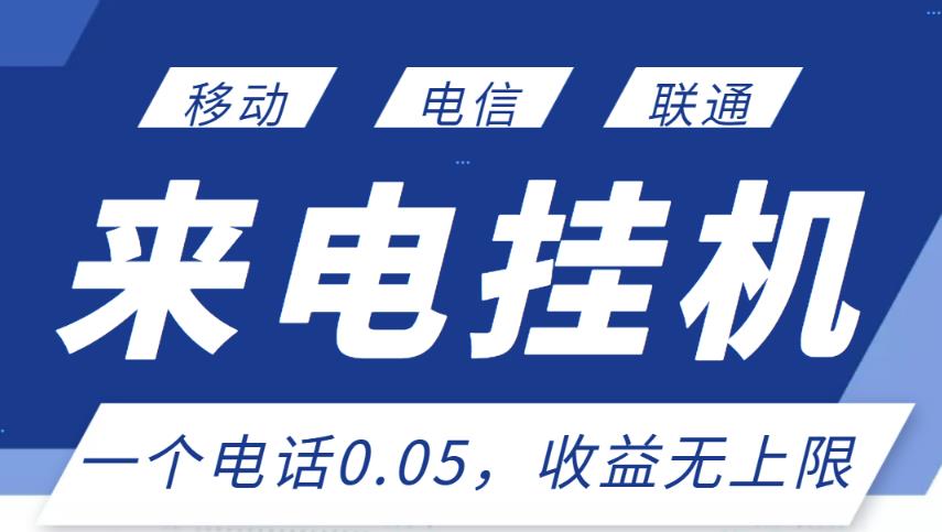 最新来电挂机项目，一个电话0.05，单日收益无上限-副业资源站