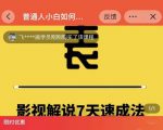 表哥电影·影视解说7天速成法：普通人一台电脑或者一部手机，小白快速起号-副业资源站