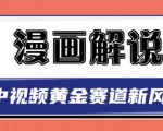 白宇社漫画解说项目，中视频黄金赛道，0基础小白也可以操作-副业资源站