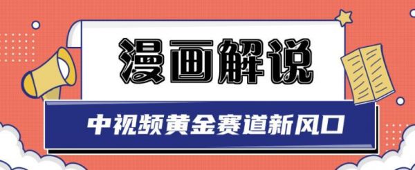 白宇社漫画解说项目,中视频黄金赛道,0基础小白也可以操作-副业资源站