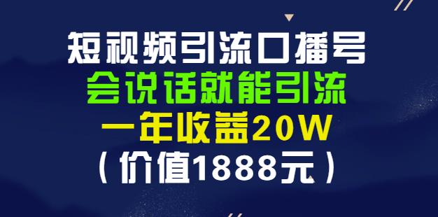 安妈·短视频引流口播号，会说话就能引流，一年收益20W（价值1888元）-副业资源站