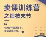 抖校长田源-卖课训练营之细枝末节，Get各种卖课细节，提高课程转换-副业资源站