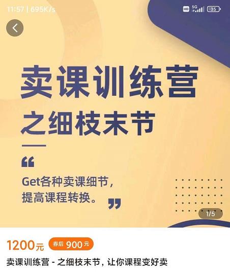 抖校长田源-卖课训练营之细枝末节,Get各种卖课细节,提高课程转换-副业资源站