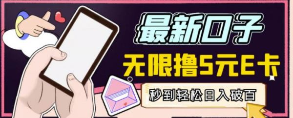 【高端精品】最新无撸5元E卡项目，无限接码秒到，一单利润3.5，轻松日入破千-副业资源站