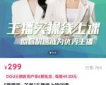 [峨眉派·郭襄]主播实操线上特训课，助你快速成为优秀王播-副业资源站