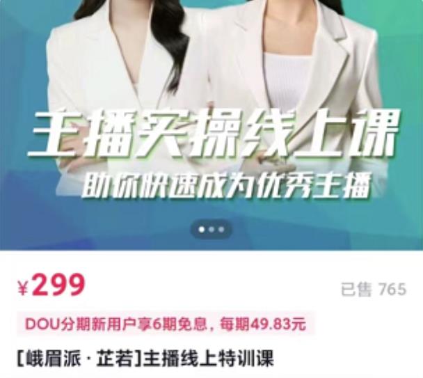 [峨眉派·郭襄]主播实操线上特训课，助你快速成为优秀王播-副业资源站