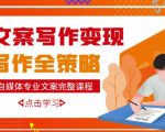 自媒体专业文案写作变现，月入10W+写作策略，教你从零开始学写作-副业资源站