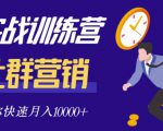 社群营销全套体系课程，助你了解什么是社群，教你快速步入月营10000+-副业资源站