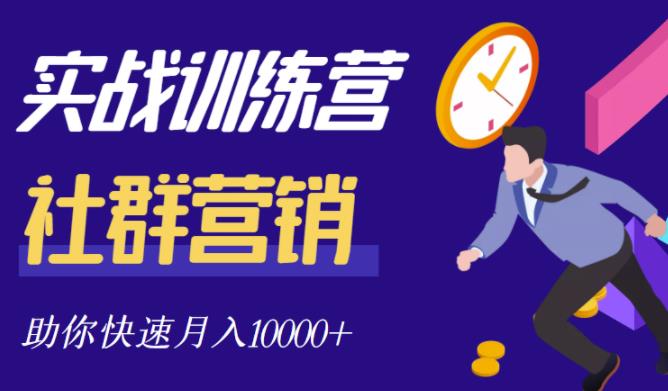 社群营销全套体系课程，助你了解什么是社群，教你快速步入月营10000+-副业资源站