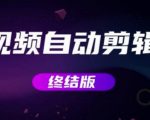 MV视频自动剪辑大师【终结版】+视频批量剪辑大师【全套软件】-副业资源站