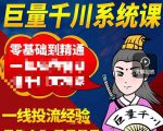 铁甲有好招·巨量千川进阶课，零基础到精通，没有废话，实操落地-副业资源站