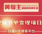 黄岛主·短视频哲学赛道书单号训练营：吊打市面上同类课程，带出10W+的学员-副业资源站