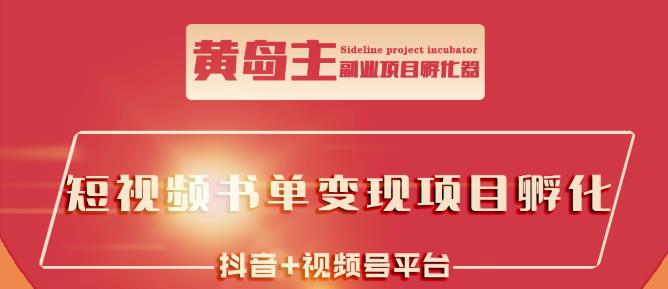 黄岛主·短视频哲学赛道书单号训练营：吊打市面上同类课程，带出10W+的学员-副业资源站