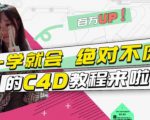 小莫·C4D大作战：百万UP的光之教程，一学就会绝对不废-副业资源站