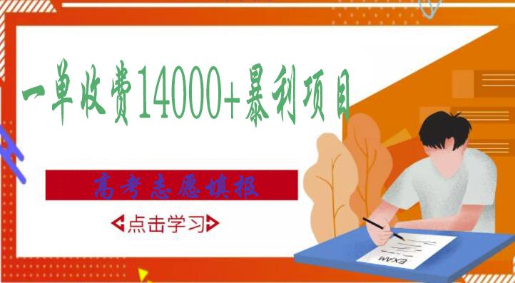 高考志愿填报技巧规划师，一单收费14000+暴利项目-副业资源站