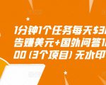 1分钟1个任务每天$30+点击广告赚美元+国外问答10分钟赚100(3个项目)无水印-副业资源站