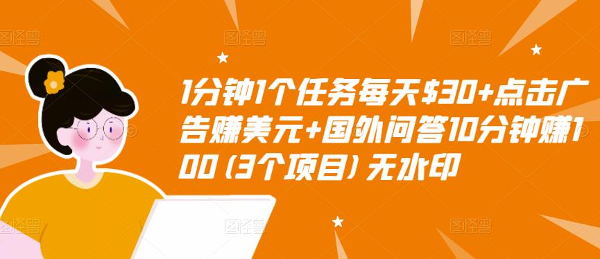 1分钟1个任务每天$30+点击广告赚美元+国外问答10分钟赚100(3个项目)无水印-副业资源站