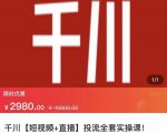 七巷社·千川【短视频+直播】投流全套实操课，玩转千川付费投放的各种技巧-副业资源站