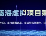 黄岛主淘宝虚拟无货源3.0+4.0+5.0，适合零基础小白，主打蓝海选品，实战型优化操作-副业资源站