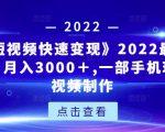 《快手短视频快速变现》2022最全面短视变现，月入3000＋,一部手机玩快手短视频制作-副业资源站