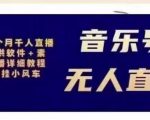 北极鸟音乐号无人直播项目，对标抖音号:周杰伦.FM（详细教程+软件+素材）-副业资源站