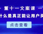 董十一文案课：教大家写出什么是真正能让用户买单的文案-副业资源站