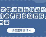 童老师·实体眼镜营销活动，对于眼镜店营销会有更多的理解，分享8套活动方案-副业资源站