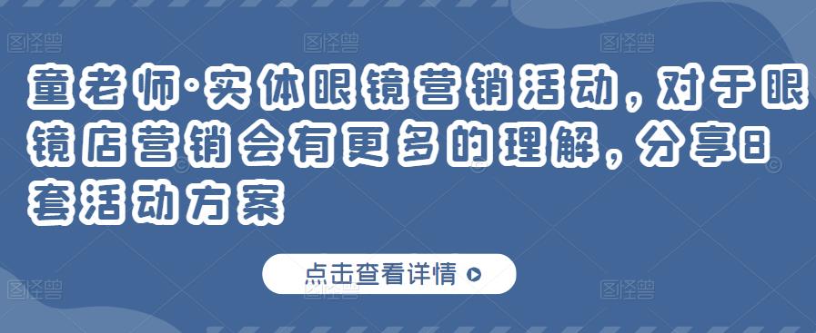 童老师·实体眼镜营销活动，对于眼镜店营销会有更多的理解，分享8套活动方案-副业资源站