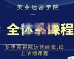 郑芳老师·网红美容院全套营销落地课程，多年美容院运营经验，线上浓缩课程-副业资源站