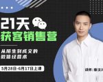 蔡汶川21天获客销售营，从陌生到成交的微信经营术，带你破解微信的获客与变现-副业资源站