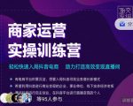 交个朋友直播间-商家运营实操训练营，轻松快速入局抖音电商，助力打造高效变现直播间-副业资源站
