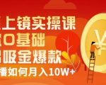 视频上镜实操课：带你0基础演出吸金爆款，赚钱主播如何月入10W+-副业资源站