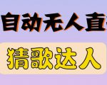 最新无人直播猜歌达人互动游戏项目，支持抖音+视频号-副业资源站