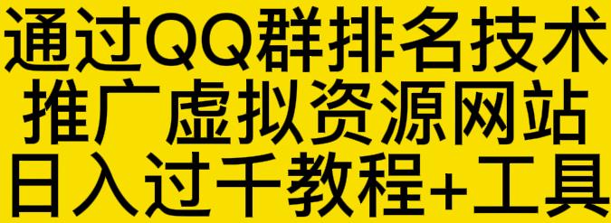 通过QQ群排名技术推广虚拟资源网站日入过千教程+工具-副业资源站