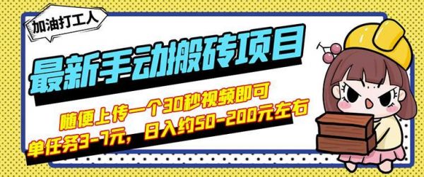 B站最新手动搬砖项目，随便上传一个30秒视频就行，简单操作日入50-200-副业资源站