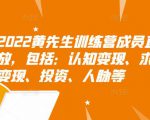 2022黄先生训练营成员直播回放，包括：认知变现、求职、商业变现、投资、人脉等-副业资源站