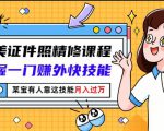 最美证件照精修课程：掌握一门赚外快技能，某宝有人靠这技能月入过万-副业资源站