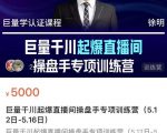 徐明·巨量千川起爆直播间操盘手，巨量千川投放策略，实现快速起号和直播间高投产-副业资源站
