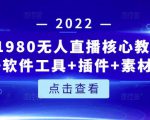 言团队1980无人直播核心教程：起号+搭建+软件工具+插件+素材+话术等等-副业资源站