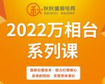 秋秋漫画电商2022万相台系列课，最新拉爆技术，助力打爆核心品类的同时，实现整体增长-副业资源站