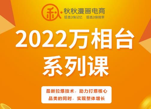 秋秋漫画电商2022万相台系列课，最新拉爆技术，助力打爆核心品类的同时，实现整体增长-副业资源站