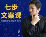 三把刀·七步文案课：文案是普通人做短视频的第一竞争力，如何写出划不走的文案-副业资源站
