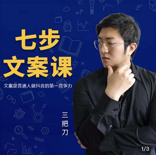 三把刀·七步文案课：文案是普通人做短视频的第一竞争力，如何写出划不走的文案-副业资源站