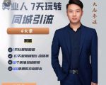 大志参谋-美业人7天玩转同城引流，分享10年美业实体新媒体运营思维-副业资源站