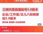 直播运营小韦最新课程，三频共震直播起号5.0版本更细致，玩法更新颖-副业资源站